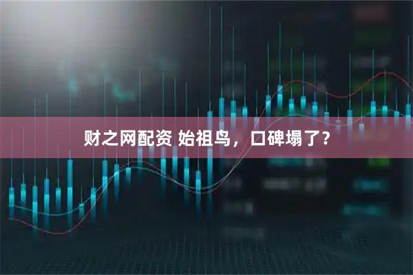 财之网配资 始祖鸟，口碑塌了？