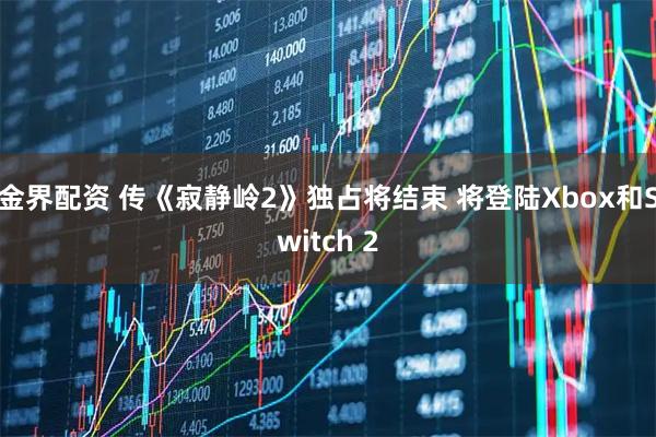 金界配资 传《寂静岭2》独占将结束 将登陆Xbox和Switch 2