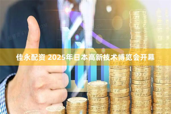 佳永配资 2025年日本高新技术博览会开幕